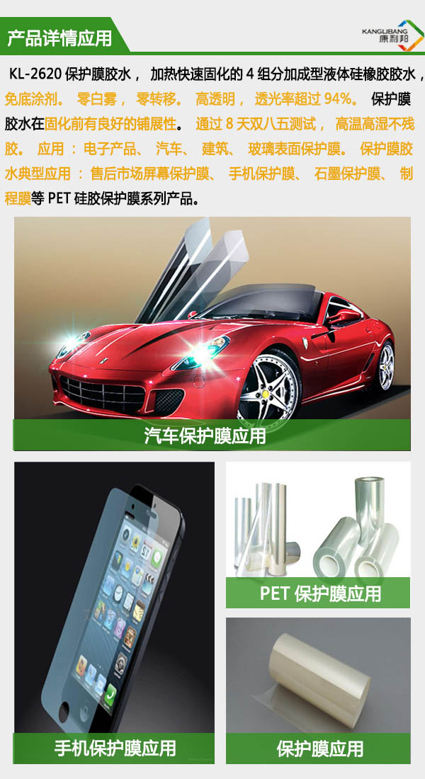 保护膜胶水KL-2620C产品应用