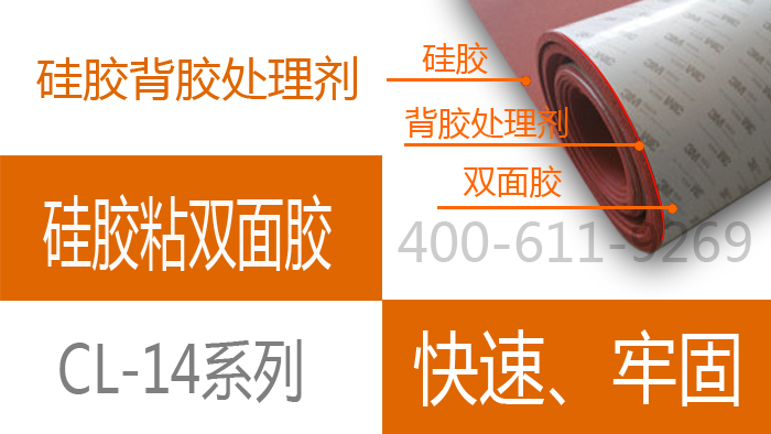 CL-14背胶处理剂