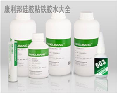 硅胶粘铁胶水种类大全，深圳康利邦厂家，2017款硅胶胶水今日价格